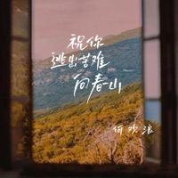 祝你逃出苦难向春山 - Single - 何欢浪