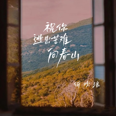 祝你逃出苦难向春山 - Single