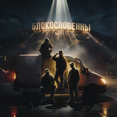 Блокословенны - Single
