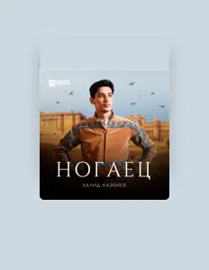 Poslechněte si interpreta Халид Казбиев, sledujte hudební videa, přečtěte si životopis, podívejte se na data turné a další informace.