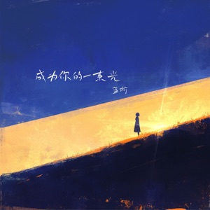 成为你的一束光 - Single