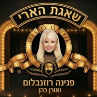 שאגת הארי - Single - פנינה רוזנבלום