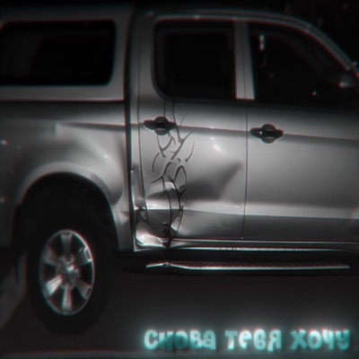 itzice, k1n1ch & FORTUNA 812 - Снова тебя хочу