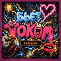 бьёт током - Single - bageerov