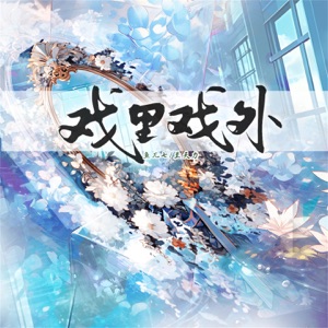 戏里戏外 - Single