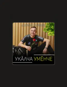 Ouve Данила Зайцев, vê vídeos de música, lê a biografia, vê as datas da digressão e muito mais!