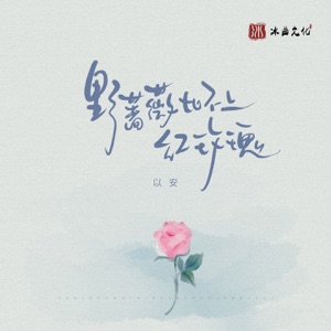 野蔷薇比不上红玫瑰 - Single