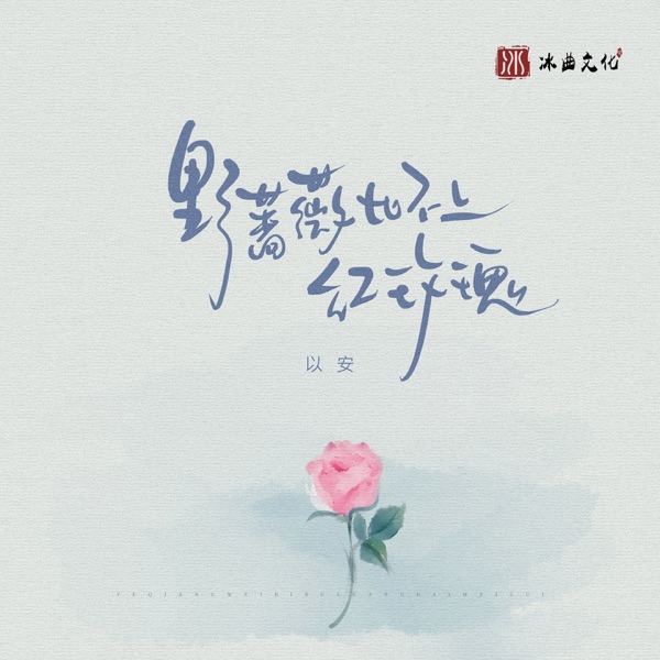 野蔷薇比不上红玫瑰 - Single