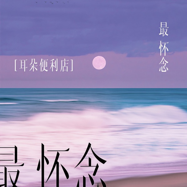 最怀念 - Single