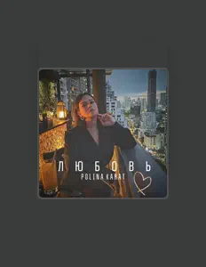 Polina Karat dinle, müzik videolarını izle, biyografisini oku, tur tarihlerini ve daha fazlasını gör!