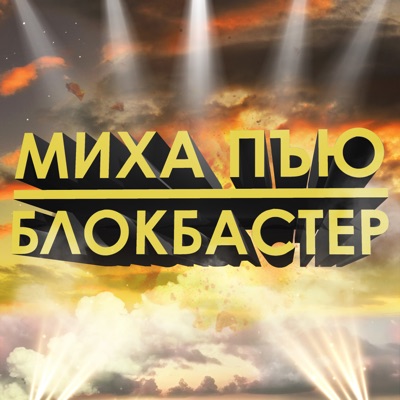 Блокбастер - Single