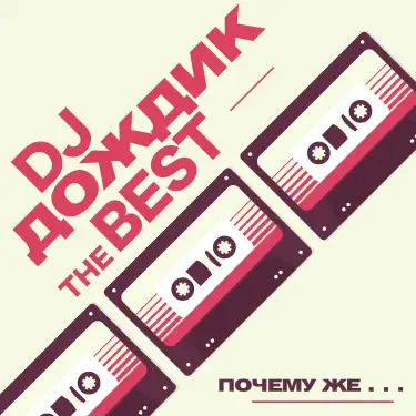 Почему же