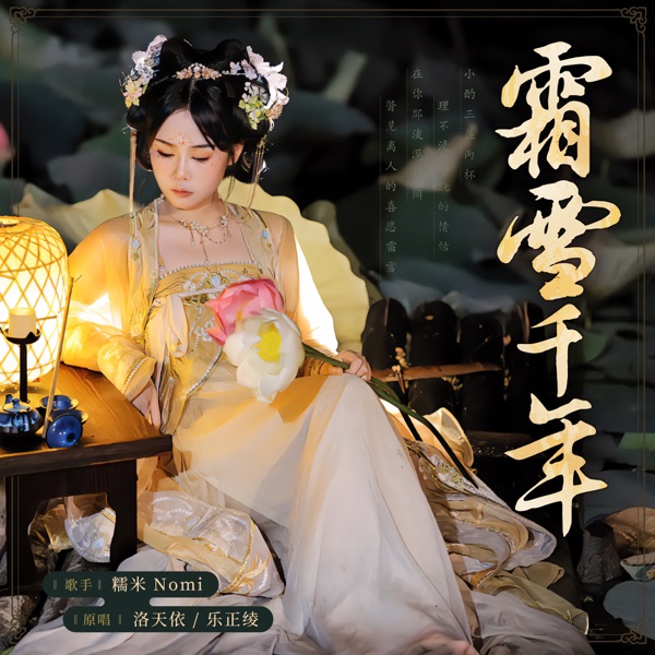 霜雪千年 - Single