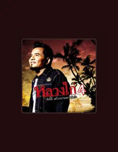 Ouve หลวงไก่, vê vídeos de música, lê a biografia, vê as datas da digressão e muito mais!