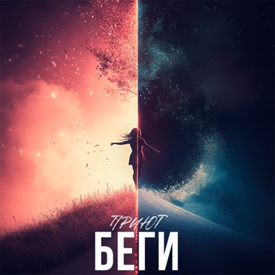 Беги - Single