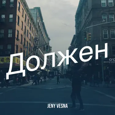 Должен