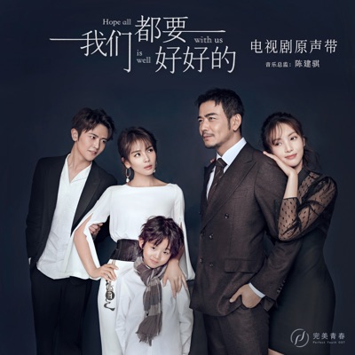 《我们都要好好的》 电视剧原声带