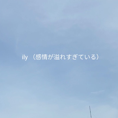 Ily (感情が溢れすぎている) - Single