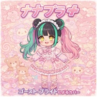 ナナプラス+ (NanaPlus) [hypercore] - Single - ghost bride