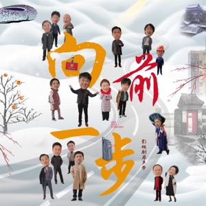 《向前一步》影视剧原声带 - EP