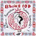 Выше Гор