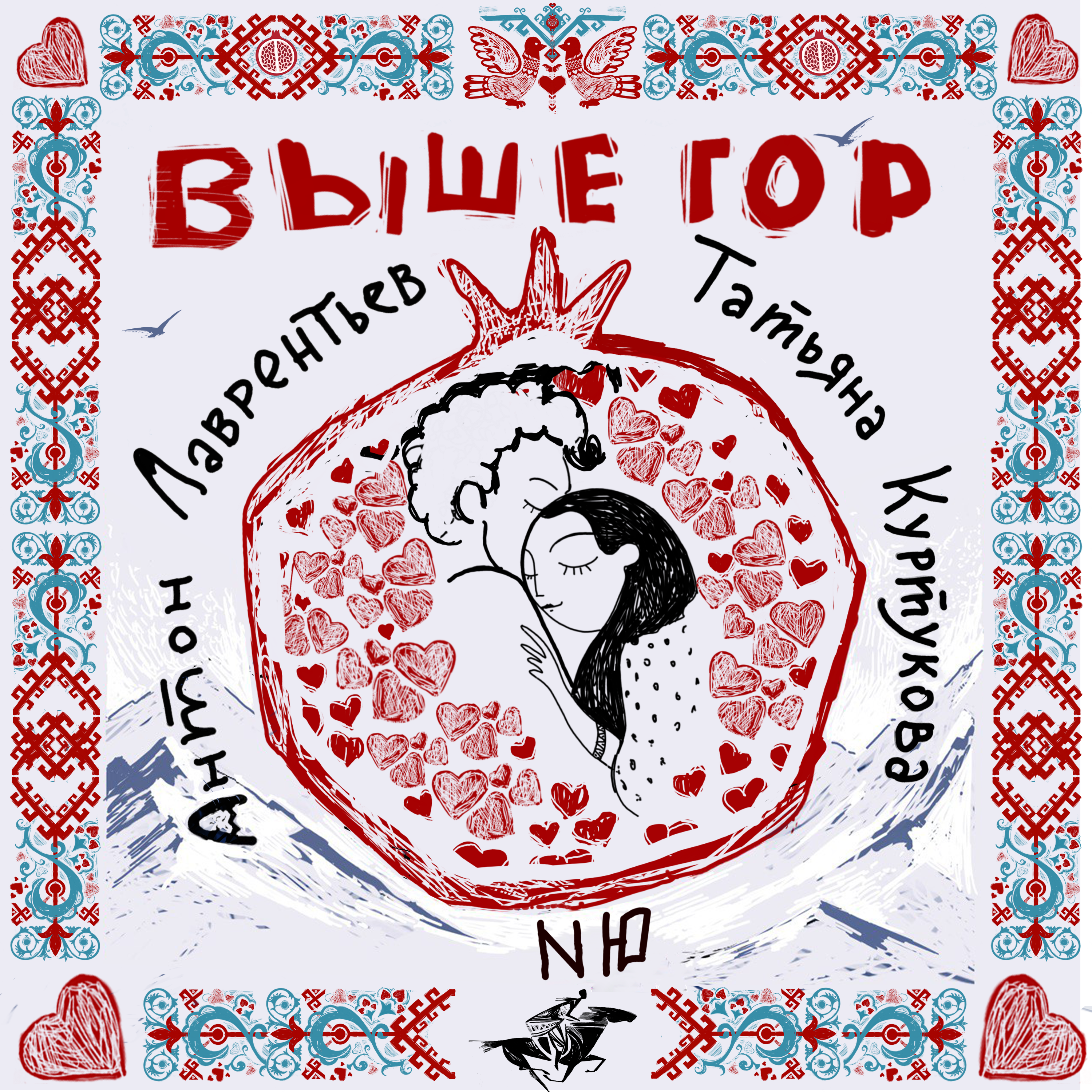 NЮ, Антон Лаврентьев, Татьяна Куртукова - Выше гор