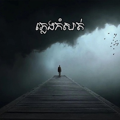 N2S - ភ្លេងកំសត់