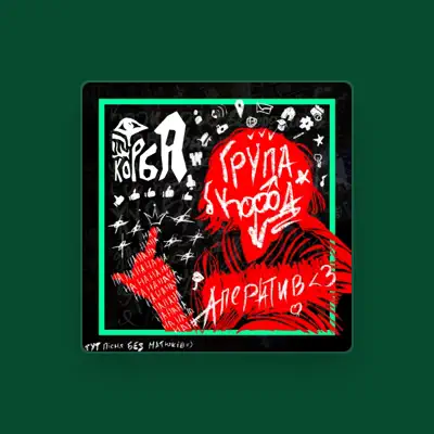 Listen to Група Корба, watch music videos, read bio, see tour dates & more!