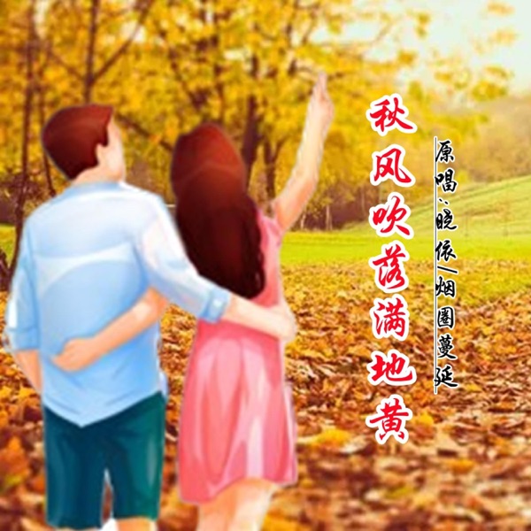 秋风吹落满地黄 (DJ对唱版) - Single