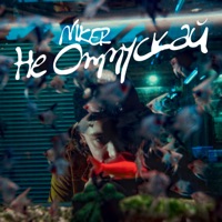 Не отпускай - Single - NIKER
