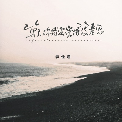 算了,你肯定觉得没意思 - Single