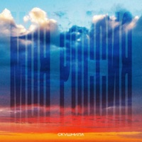 Моя Россия - Single - Скушнила