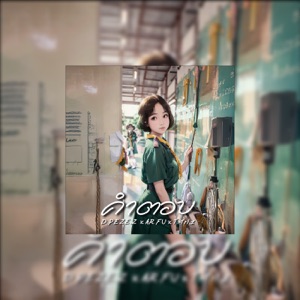 คำตอบ (feat. Ar Fu & Tfriz)