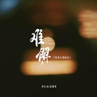 难解 (回头看山高路远) - Single - Yaojiu Quan & 自游诗