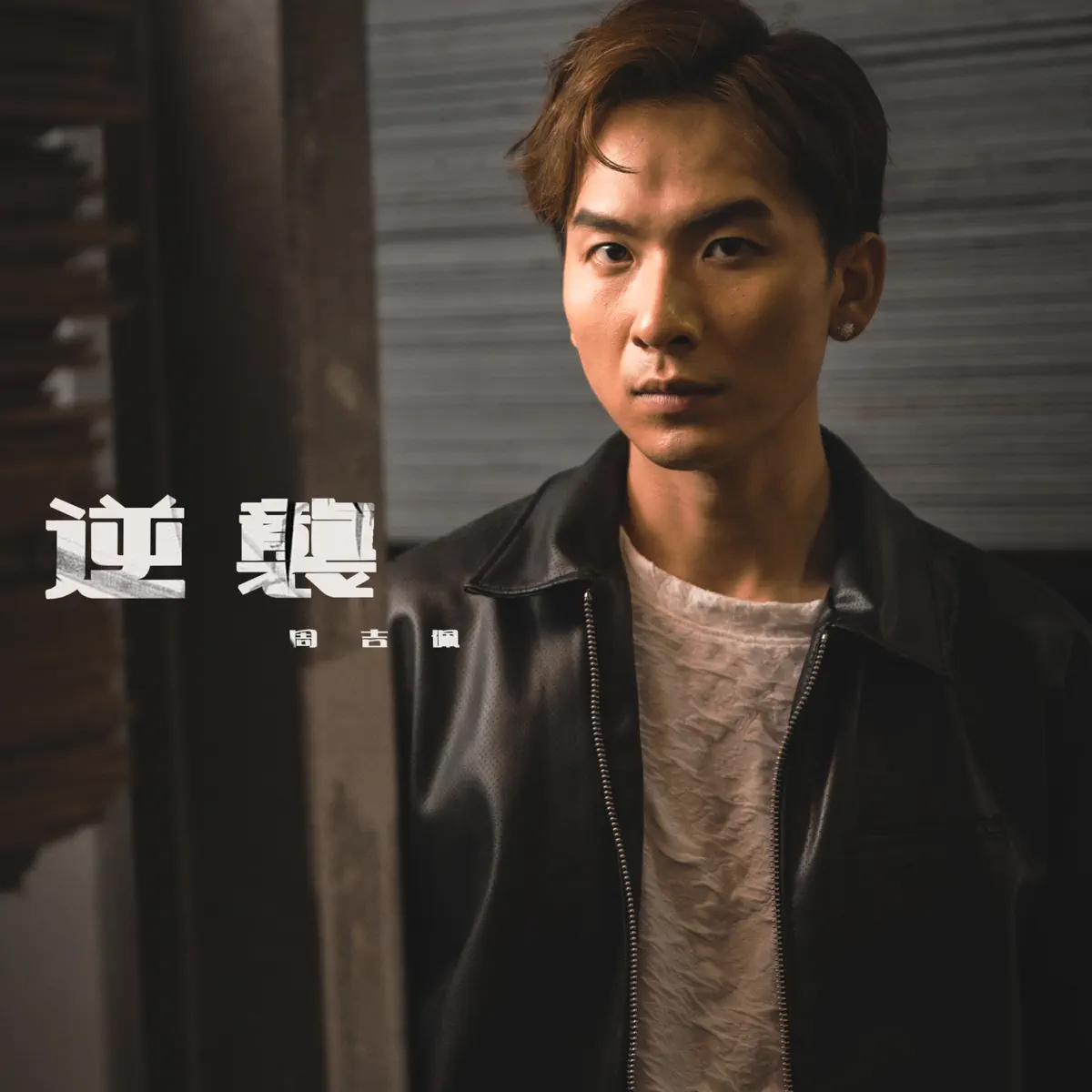 周吉佩 - 逆襲 (劇集《逆天奇案2》主題曲) - Single (2024) [iTunes Plus AAC M4A]-新房子