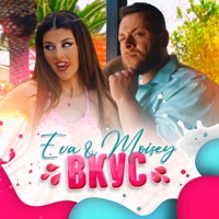 Вкус - Single - Eva & Moisey