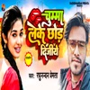 Chumma Leke Chhod Dijiye - Single