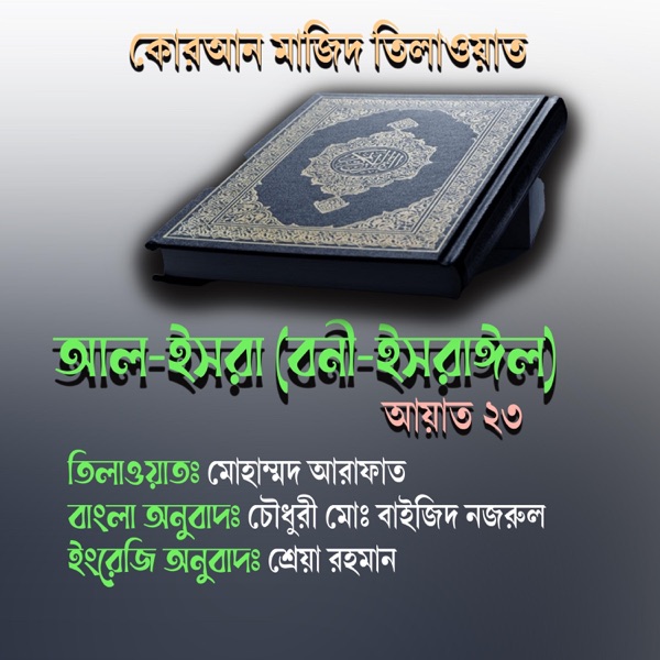 কোরআন তিলাওয়াত ।। সুরা বনী ইসরাইল । আয়াত ২৩ (feat. মোহাম্মদ আরাফাত)