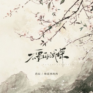 不要再试探 - Single