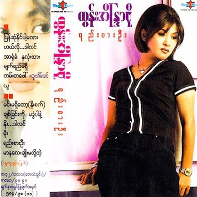 Song - Yee Sar Oo - Htun Eaindra Bo