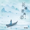 花谢惹离愁 - Single