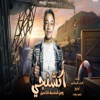 وصل المتسيط انت مين - Single