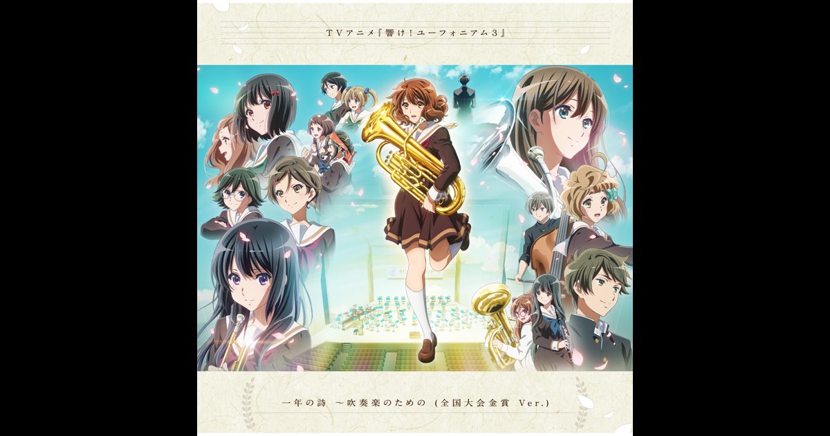 廃盤　ＷＭＣ2017: 吹奏楽の部　Vol. 1 一年の詩 ～吹奏楽のための (全国大会金賞 Ver.) - Single - 北