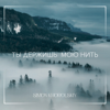 Ты держишь мою нить - Simon Khorolskiy