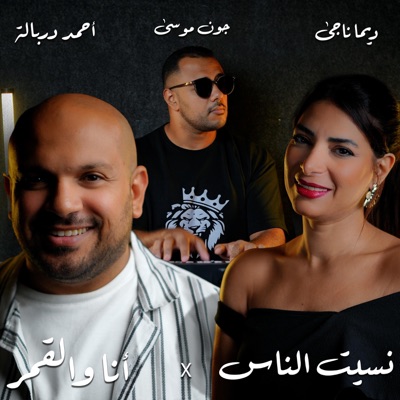 انا والقمر X نسيت الناس (feat. Ahmed Derbala & John Mousa) - Single