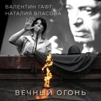 Вечный огонь - Single - Valentin Gaft & Natalia Vlasova