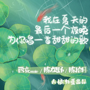 我在夏天的最后一个夜晚为你唱一首甜甜的歌 - Single
