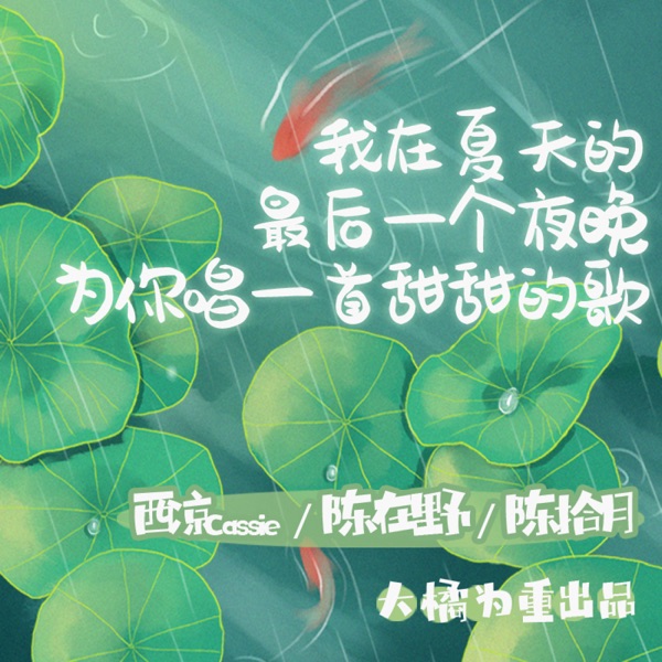 我在夏天的最后一个夜晚为你唱一首甜甜的歌 - Single
