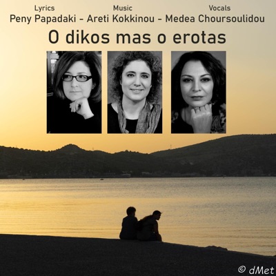 O dikos mas o erotas (Our love) - Single