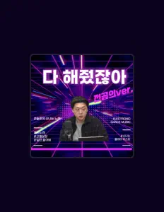 Posłuchaj wykonawcy 의새대나무숲, obejrzyj teledyski, przeczytaj biografię, zobacz daty tras koncertowych i nie tylko!